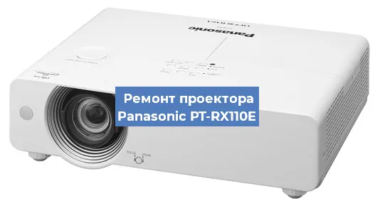 Ремонт проектора Panasonic PT-RX110E в Санкт-Петербурге